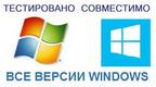Windows совместимо